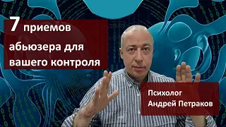 Семь приемов абьюзера, чтобы вас контролировать