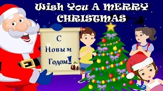 Здоровья и счастья Вам в Новом Году | We Wish You a Merry Christmas in Russian