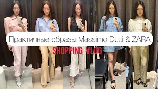 Шопинг влог Massimo Dutti & Zara / обзор новой коллекции / примерка / носибельные образы