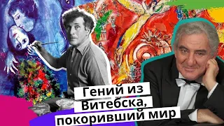 Провинциал, который покорил весь мир! Михаил Казиник о Шагале