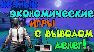 ВЕЧНЫЕ ЭКОНОМИЧЕСКИЕ ИГРЫ С ВЫВОДОМ ДЕНЕГ!