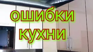 Ошибки при заказе кухни. Кухонный гарнитур.