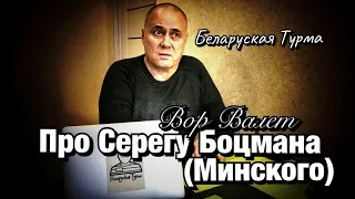 Вор в Законе Валера Валет про Серегу Боцмана (Минского)