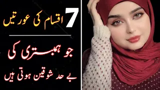 Humbistari Ki Shoqeen Aurat Ki Pehchan || Humbistari Ki shoqeen Aurat Ki Khas Nishaniyan