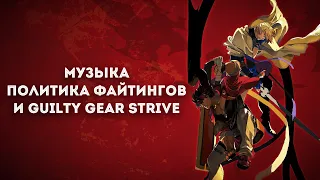 Музыка для рук: как (не) работают файтинги, и как они изменятся после Guilty Gear Strive