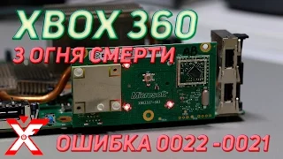 Xbox 360 ошибка 0022 и 0021 видео инструкция с решением проблемы