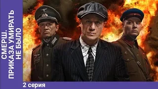 СМЕРШ. Умирать приказа не было. Мини-сериал. Часть 2