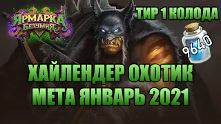 ХАЙЛЕНДЕР ОХОТНИК |КОЛОДА ДЛЯ ВЗЯТИЯ ЛЕГЕНДЫ 2021 |ОХОТНИК ЗДЕСЬ Я!