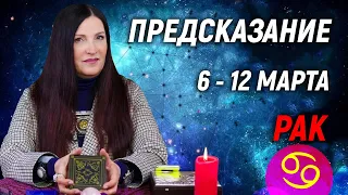 РАК ♋- ПРОГНОЗ на 6 - 12 марта 2023 года⚡️Эксклюзив | гадание онлайн