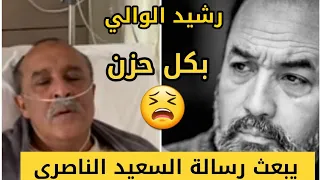 الفنان رشيد الوالي يبعث رسالة إلى سعيد الناصري دعواتكم