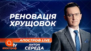 В Україні знесуть 30 тис. хрущовок. Що чекає на мешканців? | Апостроф ТВ