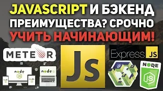 JavaScript бэкенд и fullstack, почему так лучше