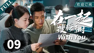 【我的人间烟火同款 杨洋】 【ENG SUB】《在一起》09搜索24小时-上（主演：黄景瑜、李小冉、郭涛）｜With You