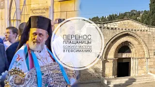 Праздник Успения в Иерусалиме. Перенос Плащаницы Божией Матери в Гефсиманию.