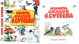 Сказка 209 Книга сказок Сутеева 3