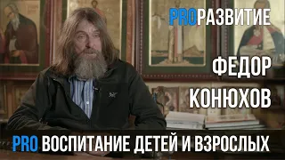 Федор Конюхов про предназначение | PROРАЗВИТИЕ