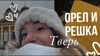 ОРЕЛ И РЕШКА ТВЕРЬ // МОСКВА VS ТВЕРЬ