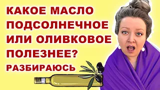 Подсолнечное или оливковое полезнее? Худею каждый день. Похудевший блогер.