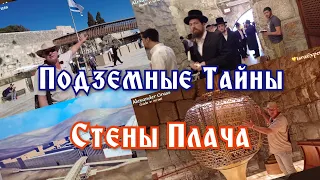 Подземные тайны Стены Плача / Иерусалим