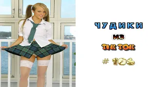 😎 ЧУДИКИ ИЗ ТIК ТОК 😎Top TikTok 2022 №106 (тик ток видео)