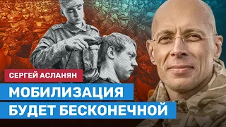 АСЛАНЯН: Мобилизация будет бесконечной