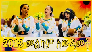 እንኳን አደረሳቹ: Ethiopian Awudamet አውዳመት Music Nonstop Mix (New Year Vibe እውዳመት የሙዚቃ ስብስቦች l Enkutatash