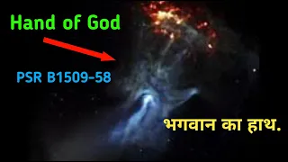 भगवान का हाथ | Hand of God | PSR-B1509-58 #shorts