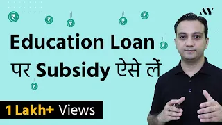 Education Loan Interest पे Subsidy कैसे लें?