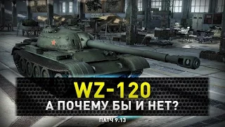 World of Tanks | WZ-120 Топ бой.