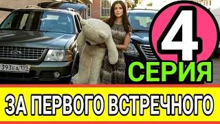 ЗА ПЕРВОГО ВСТРЕЧНОГО 4 СЕРИЯ АНОНС