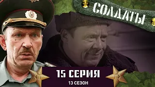 Сериал СОЛДАТЫ. 13 Сезон. 15 Серия. (Сколько стоит звание старшины)