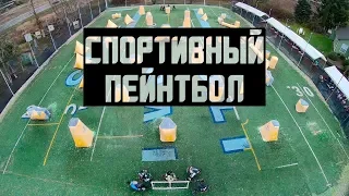 СМЫСЛ СПОРТИВНОГО ПЕЙНТБОЛА