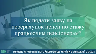 Як подати заяву на перерахунок пенсії по стажу працюючим пенсіонерам