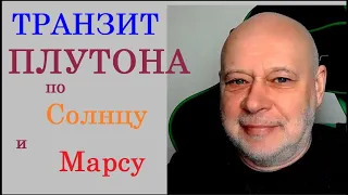 061. Транзит Плутона по Солнцу и Марсу.