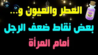 هذه نقاط ضعف الرجل أمام المرأة مهما كان قويا /أسرار علم النفس