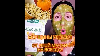 МОРЩИНЫ и ПИГМЕНТНЫЕ ПЯТНА УБЕГАЮТ от этой МАСКИ НАВСЕГДА.ТЫКВЕННАЯ МАСКА НЕПОВТОРИМА.