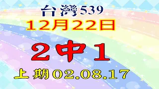 12月22日台灣1222今彩539-2中1-02.08.17