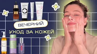 Мой ВЕЧЕРНИЙ УХОД ЗА КОЖЕЙ / Эффективная косметика