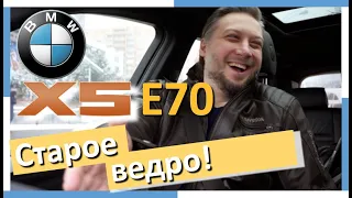 BMW X5 E70 - старое ведро! Отзыв. Часть 5. Опыт эксплуатации.