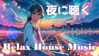 夜に聴きたいChill BGM Relax House Music リラックスハウスミュージック 作業用BGM3