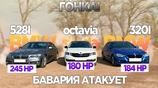 ПРИЕХАЛ НАКАЗАТЬ БАВАРЦЕВ! SKODA OCTAVIA 1.8 180лс vs BMW 528i 245лс vs BMW 320i 184лс