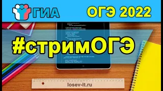 Стрим ОГЭ #2  2021-22 | Информатика