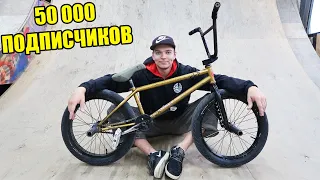 СПАСИБО БМХ ЗА 50 000 ПОДПИСЧИКОВ