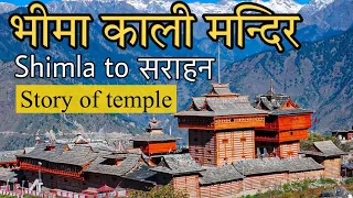 Bhimakali Temple | Sarahan Rampur | Shimla to Sarahan