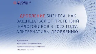 Дробление бизнеса. Как защищаться от претензий налогов в 2022 году