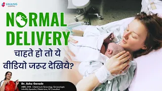 How Normal Delivery Happens ? |  नॉर्मल डिलीवरी कैसी होती है ? | Dr Asha Gavade | Umang Hospital