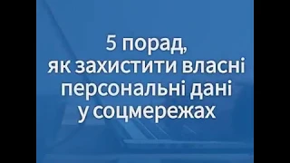 DSS 380 | 5 порад, як захистити свої персональні дані в соцмережах