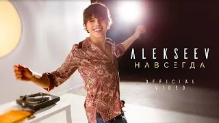 ALEKSEEV – Навсегда (official video)