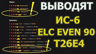 ВЫВОДЯТ ИЗ ПРОДАЖИ: ИС-6, ELC EVEN 90, Chrysler K, T26E4 SuperPershing, Löwe WoT│Мир Танков