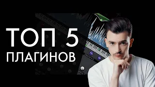 ЭТИ ПЛАГИНЫ - ЛУЧШИЕ! МОЙ ЛИЧНЫЙ ТОП 5